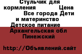 Стульчик для кормления Capella › Цена ­ 4 000 - Все города Дети и материнство » Детское питание   . Архангельская обл.,Пинежский 